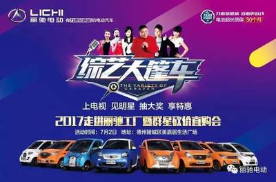 《綜藝大篷車》走進麗馳工廠，群星云集嗨翻陵城