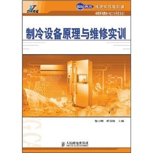 制冷設(shè)備維修實(shí)訓(xùn)指南 從原理到實(shí)踐